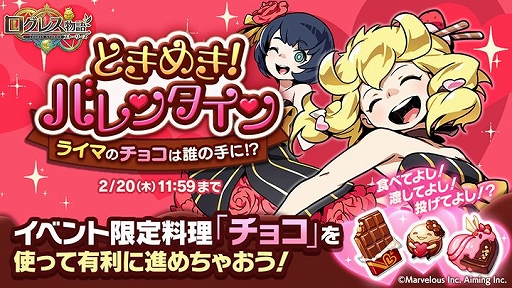 画像ギャラリー No.001のサムネイル画像 / 「ログレス物語」，イベント「ときめき！バレンタイン」が開催