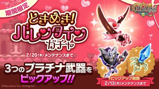 画像ギャラリー No.002のサムネイル画像 / 「ログレス物語」，イベント「ときめき！バレンタイン」が開催
