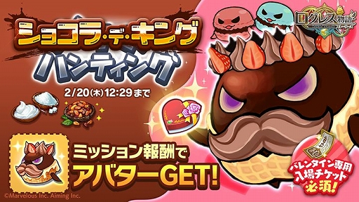 画像ギャラリー No.004のサムネイル画像 / 「ログレス物語」，イベント「ときめき！バレンタイン」が開催