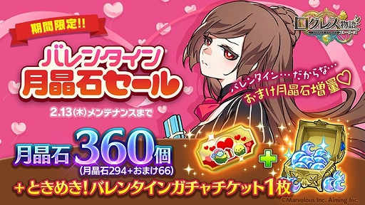 画像ギャラリー No.005のサムネイル画像 / 「ログレス物語」，イベント「ときめき！バレンタイン」が開催