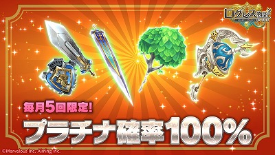 画像ギャラリー No.002のサムネイル画像 / 「ログレス物語」,“プラチナ確率ガチャ”が販売開始