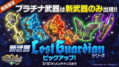 画像ギャラリー No.003のサムネイル画像 / 「ログレス物語」,“プラチナ確率ガチャ”が販売開始