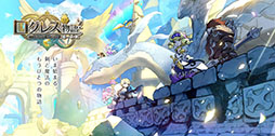 画像ギャラリー No.001のサムネイル画像 / 「ログレス物語」のサービスが8月27日14:00をもって終了