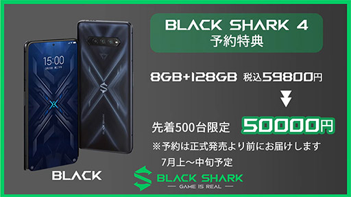 画像ギャラリー No.006のサムネイル画像 / 5G対応ゲーマー向けスマートフォン「Black Shark 4」が国内発売。Snapdragon 870搭載で税込約6万円から