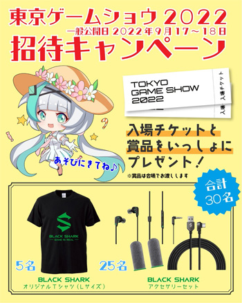 画像ギャラリー No.001のサムネイル画像 / Black SharkがTGS 2022に出展。「Black Shark 5」シリーズなどの試遊コーナーを用意
