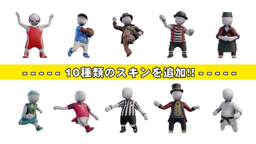 画像ギャラリー No.001のサムネイル画像 / PS4版「ヒューマン フォール フラット」,10種類のスキンを追加する無料アップデートを6月10日に実施