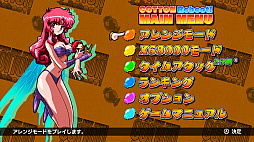 コットンリブート！