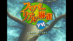 スーパーリアル麻雀PVI