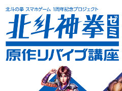 「北斗の拳 LEGENDS ReVIVE」，一周年記念で天星石をプレゼント