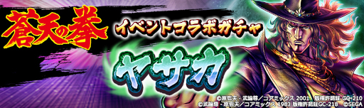 画像ギャラリー No.008のサムネイル画像 / 「北斗リバイブ」，「蒼天の拳」とのコラボイベント第3弾を開催。“ヤサカ”が参戦