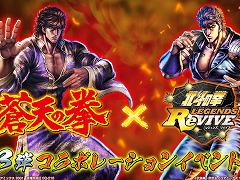 「北斗リバイブ」，「蒼天の拳」とのコラボイベント第3弾を開催。“ヤサカ”が参戦