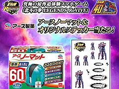 「北斗リバイブ」，アプリの4周年を記念してアース製薬とコラボ