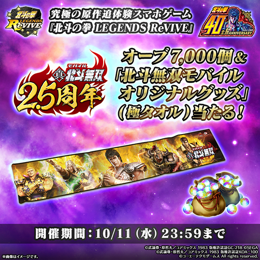 画像ギャラリー No.002のサムネイル画像 / 「北斗の拳 LEGENDS ReVIVE」，「真・北斗無双」とのコラボキャンペーンを開催