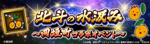 画像ギャラリー No.003のサムネイル画像 / お前はもう汲んでいる。「北斗リバイブ」，福岡県岡垣町とゲーム内外でコラボ