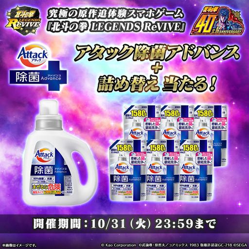 画像ギャラリー No.002のサムネイル画像 / 「北斗リバイブ」と花王がコラボ。洗濯洗剤が抽選で10名に当たるキャンペーンを実施