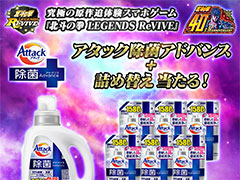 「北斗リバイブ」と花王がコラボ。洗濯洗剤が抽選で10名に当たるキャンペーンを実施