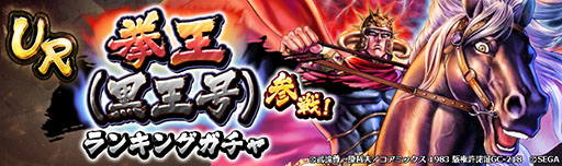 画像ギャラリー No.004のサムネイル画像 / 「北斗リバイブ」，拳王（黒王号）が新UR拳士で登場。11月4日までSNSキャンペーンも実施中