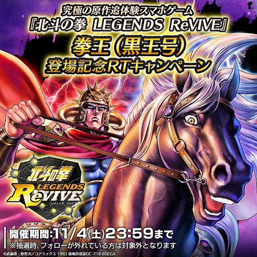 画像ギャラリー No.005のサムネイル画像 / 「北斗リバイブ」，拳王（黒王号）が新UR拳士で登場。11月4日までSNSキャンペーンも実施中