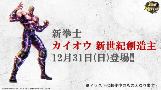 画像ギャラリー No.001のサムネイル画像 / 「北斗の拳 LEGENDS ReVIVE」，新拳士 カイオウ新世紀創造主が12月31日に登場