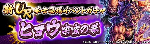 画像ギャラリー No.006のサムネイル画像 / 「北斗リバイブ」，ヒョウ 宗家の拳が新UR拳士登場イベントガチャに登場