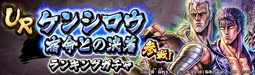 画像ギャラリー No.006のサムネイル画像 / 「北斗リバイブ」，URケンシロウ 宿命との決着が新拳士としてランキングガチャに登場