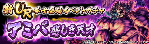 画像ギャラリー No.006のサムネイル画像 / 「北斗リバイブ」，URアミバ 悲しき天才が新拳士としてイベントガチャに登場。参戦記念ログインボーナスも実施