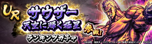 画像ギャラリー No.009のサムネイル画像 / 「北斗リバイブ」,UR新拳士「サウザー 天空に輝く極星」を追加