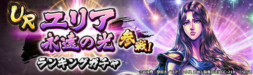 画像ギャラリー No.006のサムネイル画像 / 「北斗リバイブ」,ユリア 永遠の光をランキングガチャに本日実装