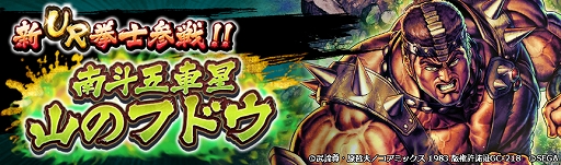 画像ギャラリー No.007のサムネイル画像 / 「北斗リバイブ」，新UR拳士「南斗五車星 山のフドウ」が登場