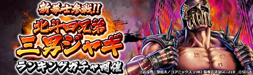画像ギャラリー No.007のサムネイル画像 / 「北斗リバイブ」新UR「北斗四兄弟 三男ジャギ」，本日参戦