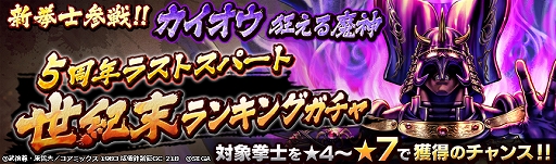 画像ギャラリー No.007のサムネイル画像 / 「北斗リバイブ」,新拳士「カイオウ 狂える魔神」が登場。5周年ラストスパート 世紀末ランキングガチャを開催