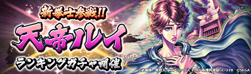 画像ギャラリー No.005のサムネイル画像 / 「北斗リバイブ」，新拳士「天帝ルイ」が登場。リポストキャンペーンも開催中