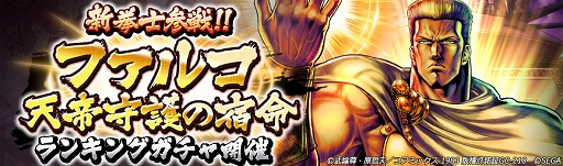 画像ギャラリー No.007のサムネイル画像 / 「北斗リバイブ」,新拳士「ファルコ 天帝守護の宿命」が登場
