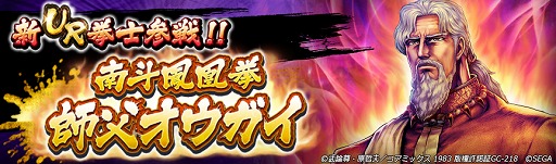 画像ギャラリー No.007のサムネイル画像 / 「北斗リバイブ」，新拳士「南斗鳳凰拳 師父オウガイ」を実装