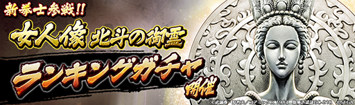 画像ギャラリー No.008のサムネイル画像 / 「北斗の拳 LEGENDS ReVIVE」，新拳士「女人像 北斗の御霊」が登場