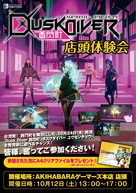 画像ギャラリー No.001のサムネイル画像 / 「Dusk Diver 酉閃町」の店頭体験会が10月12日にAKIHABARAゲーマーズで開催。体験するとオリジナルクリアファイルがプレゼント