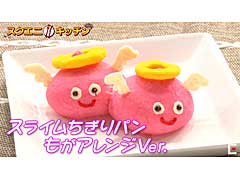 ［TGS 2020］最上もがさんがスクエニキッチンで「エンゼルスライム」のちぎりパンに挑戦 