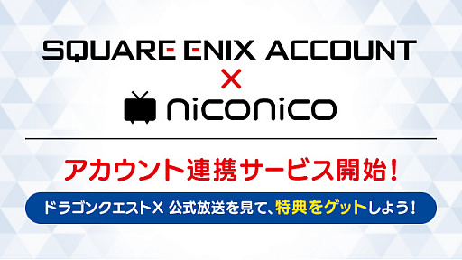画像ギャラリー No.001のサムネイル画像 / 「ドラゴンクエストX」の公式番組視聴でゲーム内アイテムをプレゼント。スクエニアカウントと連携したニコニコIDでのログインが必要