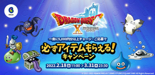 画像ギャラリー No.001のサムネイル画像 / 「ドラゴンクエストX オンライン」,ビットキャッシュの利用でメタル迷宮招待券やふくびき券などがもらえるキャンペーンを開催