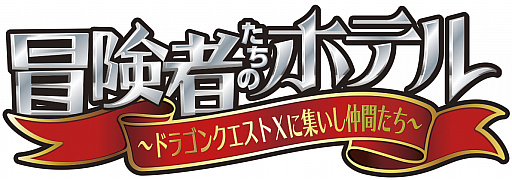 画像ギャラリー No.001のサムネイル画像 / 関西ジャニーズJr.の今江大地さんが主演を務める舞台「冒険者たちのホテル〜ドラゴンクエストXに集いし仲間たち〜」のゲネプロをレポート