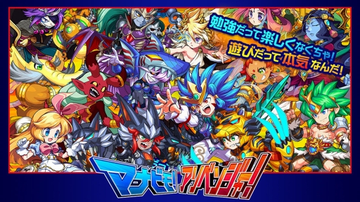 画像ギャラリー No.001のサムネイル画像 / バトル猛勉強RPG「マナビモ!アソベンジャー!」のオープンβテストが本日開始。岡本吉起氏がプロデュースする小中学生向けアプリ
