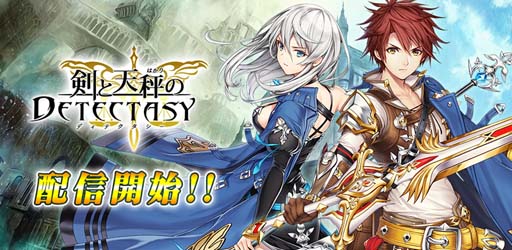 画像ギャラリー No.001のサムネイル画像 / 刑事たちの活躍を描くRPG「剣と天秤のディテクタシー」の配信がスタート。便利なアイテムやユニットが獲得できるリリース記念キャンペーンを実施中