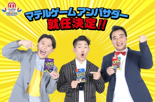 画像ギャラリー No.001のサムネイル画像 / 「マテルゲームアンバサダー」にお笑いトリオのジャングルポケットが就任。直筆サイン入り「UNO」が当たるキャンペーンも