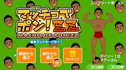 画像ギャラリー No.005のサムネイル画像 / Switch向けDLソフト「マッチョでポン! ZZ」が5月30日に発売決定。マッチョを育てて全国のプレイヤーと競うトレーニング育成アクション