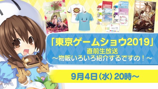 画像ギャラリー No.001のサムネイル画像 / TGS 2019のガストショップを紹介する生番組が9月4日に配信。「ライザのアトリエ」の試遊情報も