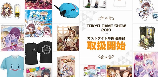 画像ギャラリー No.001のサムネイル画像 / TGS 2019で販売された各種グッズがガストショップで販売スタート