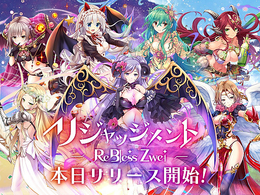 画像ギャラリー No.002のサムネイル画像 / 「リジャッジメント ReBless Zwei」,DMM GAMESで正式サービスがスタート。前作「ReBless」のプレイヤーにはボーナスも