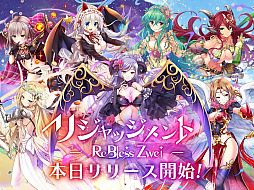 画像ギャラリー No.004のサムネイル画像 / 「リジャッジメント ReBless Zwei」,DMM GAMESで正式サービスがスタート。前作「ReBless」のプレイヤーにはボーナスも