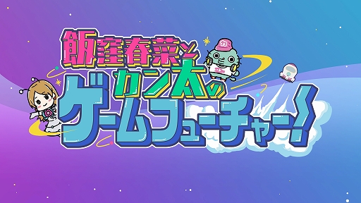 画像ギャラリー No.001のサムネイル画像 / スクエニ動画コンテンツ「飯窪春菜とカン太のゲームフューチャー!」の「スターオーシャン1編」が公開