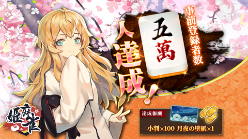 画像ギャラリー No.001のサムネイル画像 / 「姫麻雀」,キャストのサイン色紙が抽選で当たるキャンペーンを開催中
